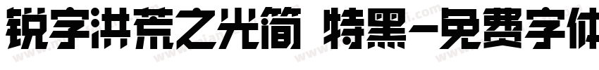 锐字洪荒之光简 特黑字体转换